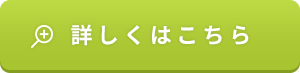 詳しくはこちら